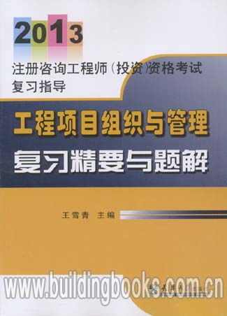 2013注冊(cè)咨詢工程師（投資）資格考試復(fù)習(xí)指導(dǎo) 工程項(xiàng)目組織與管理復(fù)習(xí)精要與題解——投資管理咨詢